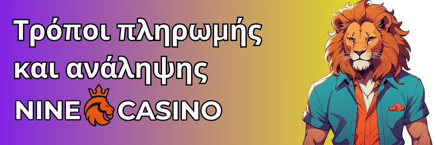 Τρόποι πληρωμής και ανάληψης. Nine casino.